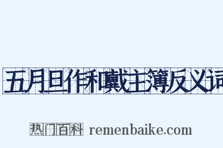 五月旦作和戴主簿反义词是什么意思的图片